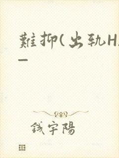 难抑(出轨H)_封面