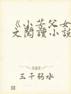 《小芳父女》全文阅读小说