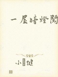 一屋暗灯阅读封面