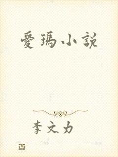 爱玛小说
