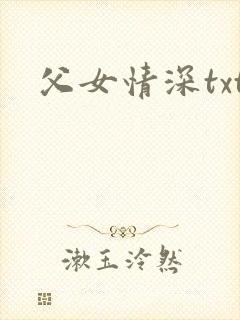 父女情深txt