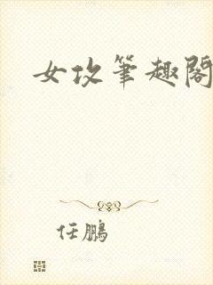女攻笔趣阁小说