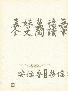 表妹万福无删减全文阅读笔趣阁封面
