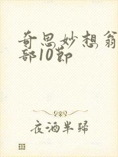 奇思妙想翁十三部10节封面