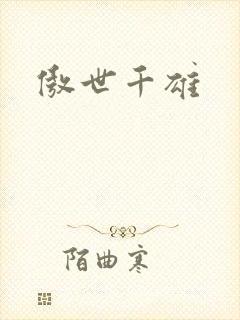 傲世千雄
