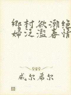 乡村欲潮绝色村妇泛滥春情封面