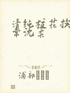 清纯校花挨脔日常沈柔封面