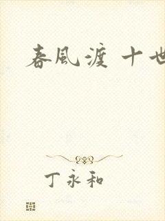 春风渡 十世