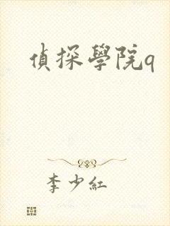 侦探学院q封面
