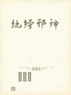 纨绔邪神