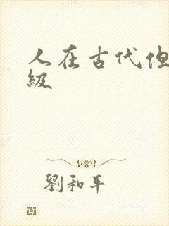 人在古代但考四级