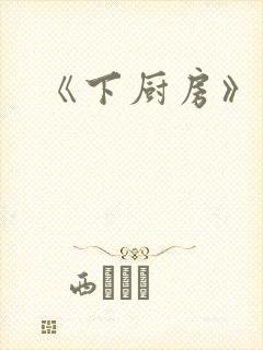 《下厨房》原文