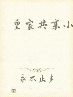 皇家共享小公主