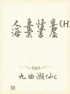 人妻情事(H)海棠书屋