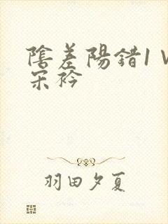 阴差阳错1∨1宋衿封面