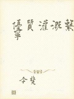 优质灌溉系统唐宁