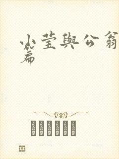 小莹与公翁第八篇