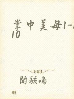 掌中美母1-110