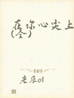 在你心尖上起舞(全)
