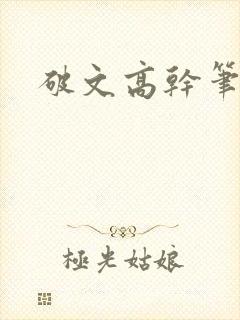 破文高干笔趣阁