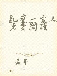 乱孽一家人小说免费阅读