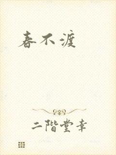 春不渡