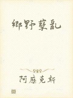 乡野孽乱