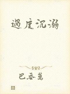 过度沉溺