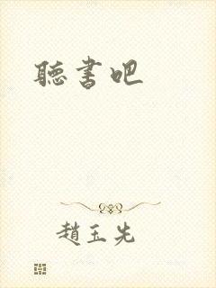 听书吧封面
