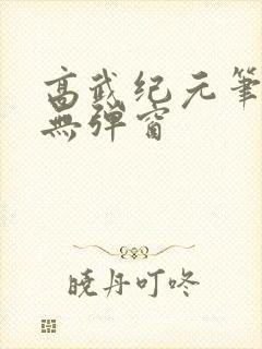 高武纪元笔趣阁无弹窗