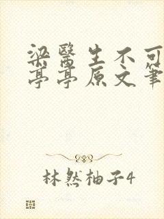 梁医生不可以季亭亭原文笔趣封面