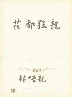 花都狂龙