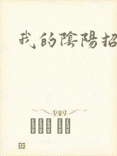 我的阴阳招魂灯