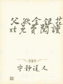 父欲金银花露txt免费阅读完
