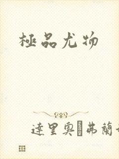 极品尤物