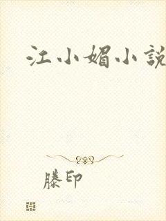 江小媚小说