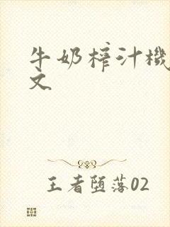 牛奶榨汁机po文封面