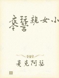 夜玩亲女小妍夏令营