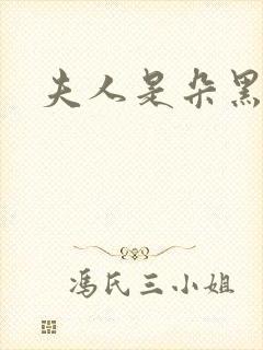 夫人是朵黑心莲