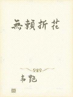 无赖折花