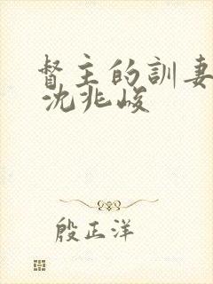 督主的训妻日常 沈兆峻