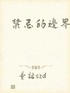 禁忌的边界线