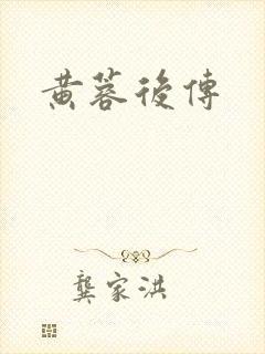 黄蓉后传