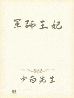 军师王妃