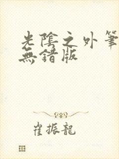 光阴之外笔趣阁无错版