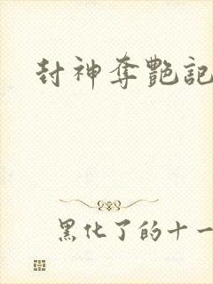 封神夺艳记封面