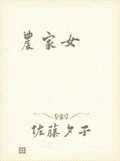 农家女封面