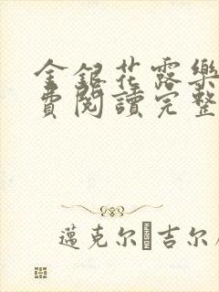 金银花露乐可免费阅读完整版笔趣