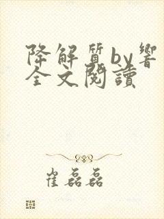 降解质by响耳全文阅读封面