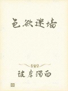色欲迷墙